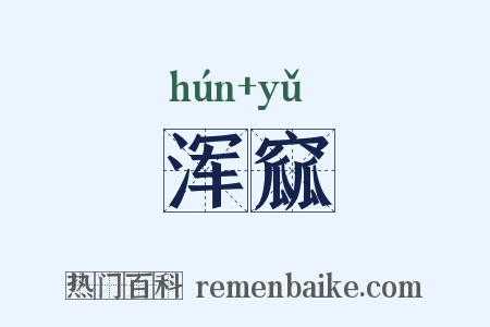 浑窳是什么意思的图片